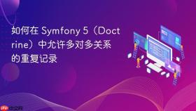 如何在 Symfony 5（Doctrine）中允许多对多关系的重复记录