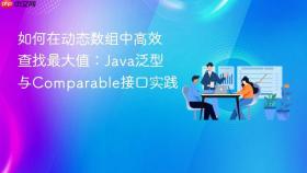 如何在动态数组中高效查找最大值：Java泛型与Comparable接口实践
