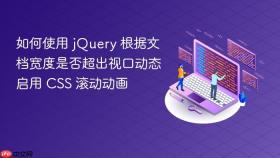如何使用 jQuery 根据文档宽度是否超出视口动态启用 CSS 滚动动画