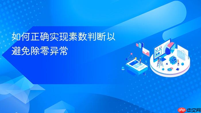 如何正确实现素数判断以避免除零异常