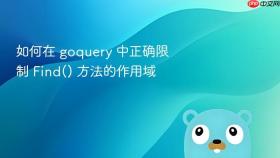 如何在 goquery 中正确限制 Find() 方法的作用域