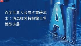 百度世界大会前夕重磅流出:消息称其将披露世界模型进展