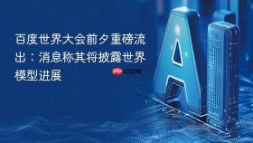 百度世界大会前夕重磅流出：消息称其将披露世界模型进展
