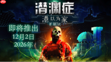 深海生存恐怖经典游戏《潜渊症》“港以为家”扩展包定档12月2日