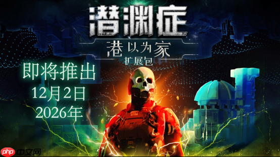 深海生存恐怖经典游戏《潜渊症》“港以为家”扩展包定档12月2日