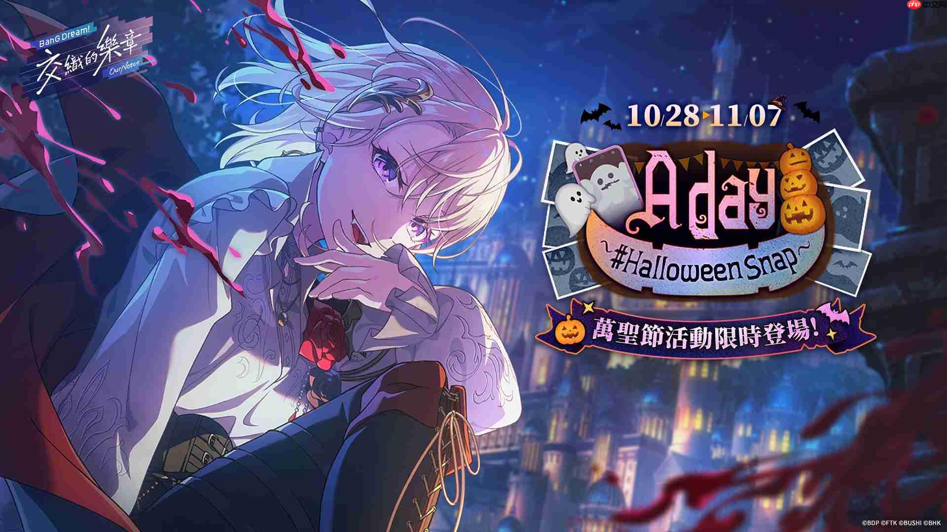 《bang dream! 交织的乐章》万圣节特别活动 10 月 28 日上线──登录领取 2000 星钻