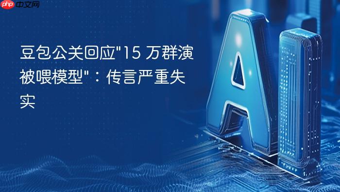 豆包公关回应