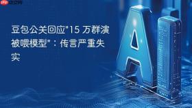 豆包公关回应