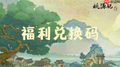 桃源记2手游2026全新礼包兑换码一览