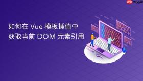 如何在 Vue 模板插值中获取当前 DOM 元素引用