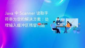 Java 中 Scanner 读取字符串为空的解决方案：处理输入缓冲区残留问题
