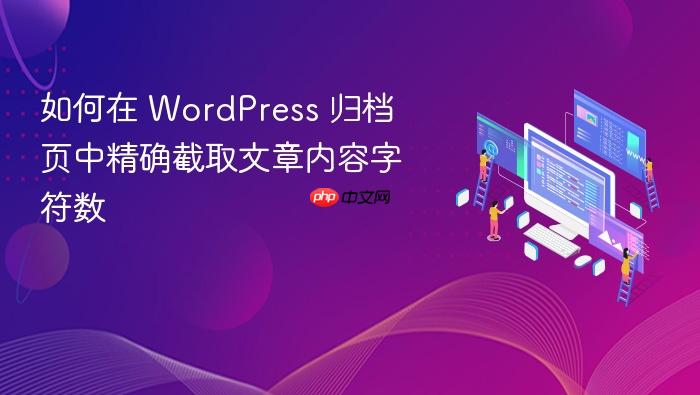 如何在 WordPress 归档页中精确截取文章内容字符数