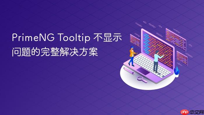 PrimeNG Tooltip 不显示问题的完整解决方案