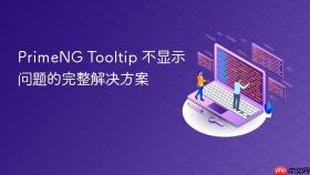PrimeNG Tooltip 不显示问题的完整解决方案
