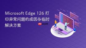 Microsoft Edge 126 打印异常问题的成因与临时解决方案