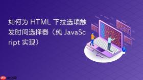 如何为 HTML 下拉选项触发时间选择器（纯 JavaScript 实现）
