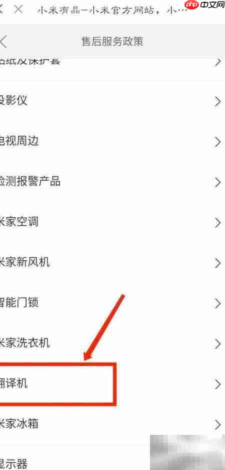 米家翻译机售后政策查询