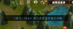 策马三国志威震逍遥津攻略 策马三国志第六章逍遥津通关攻略
