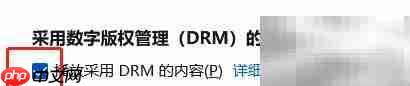 火狐DRM内容播放设置指南