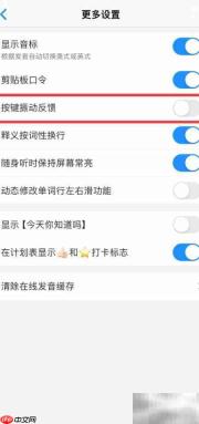 关闭Daily背单词键盘振动