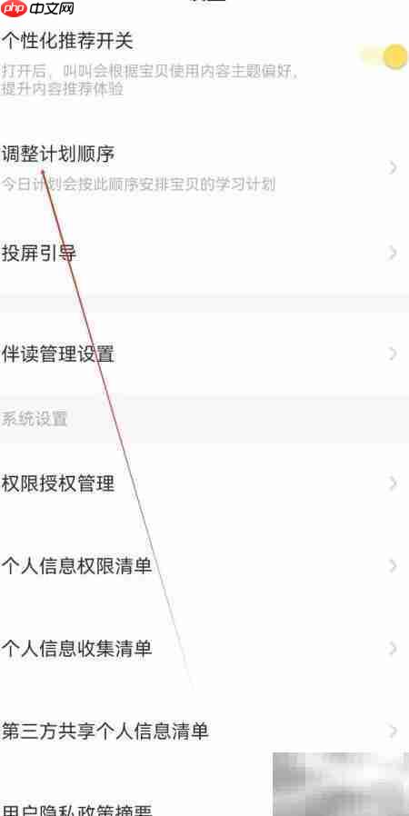 叫叫APP调整计划顺序方法