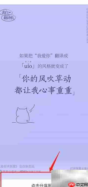 网易云表白翻译机入口