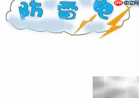 防雷电安全小贴士