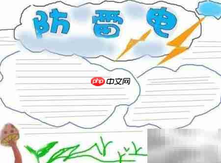 防雷电安全小贴士