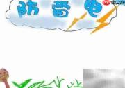 防雷电安全小贴士