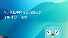 Go 模板中如何正确使用多个条件的 if 语句