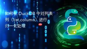如何在 DuckDB 中对列表列（list column）进行归一化处理

