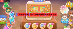 保卫萝卜4美术馆94攻略大全 保卫萝卜4美术馆奇妙夜第94关通关攻略