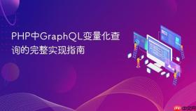 PHP中GraphQL变量化查询的完整实现指南
