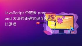 JavaScript 中链表 prepend 方法的正确实现与设计原理
