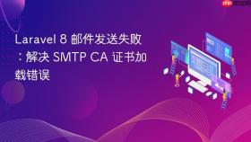 Laravel 8 邮件发送失败：解决 SMTP CA 证书加载错误