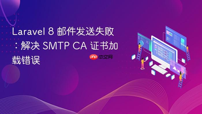 Laravel 8 邮件发送失败:解决 SMTP CA 证书加载错误
