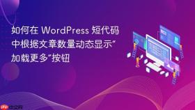 如何在 WordPress 短代码中根据文章数量动态显示“加载更多”按钮