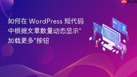 如何在 WordPress 短代码中根据文章数量动态显示“加载更多”按钮