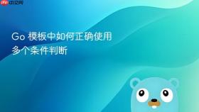 Go 模板中如何正确使用多个条件判断