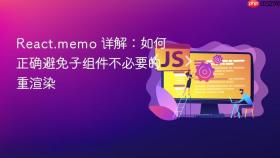 React.memo 详解:如何正确避免子组件不必要的重渲染