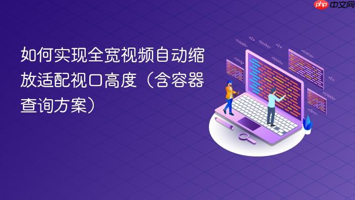 如何实现全宽视频自动缩放适配视口高度(含容器查询方案)