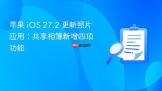 苹果 iOS 27.2 更新照片应用：共享相簿新增四项功能