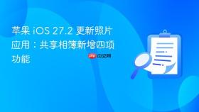 苹果 iOS 27.2 更新照片应用：共享相簿新增四项功能