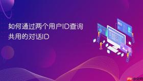 如何通过两个用户ID查询共用的对话ID