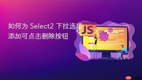 如何为 Select2 下拉选项添加可点击删除按钮
