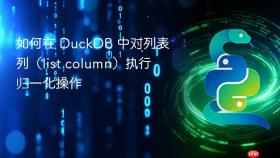 如何在 DuckDB 中对列表列(list column)执行归一化操作