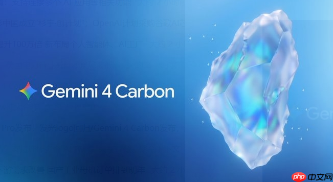 谷歌 Gemini 4 Carbon 登顶:59 分夺回王座,