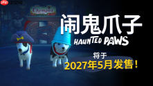 双人合作冒险《闹鬼爪子》定档2027年5月，免费试玩进行中