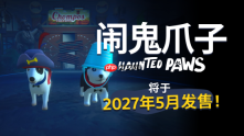 双人合作冒险《闹鬼爪子》定档2027年5月，免费试玩进行中