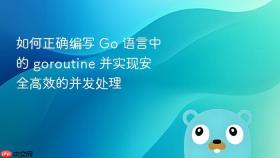如何正确编写 Go 语言中的 goroutine 并实现安全高效的并发处理
